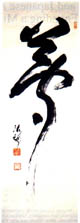 Dream By Deiryu (1895-1954) -- Ink on paper; Height: 94.6 cm; width: 32.8 cm -- Private collection