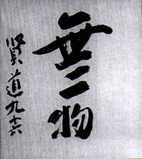 Plate 62. Kojima "Mu Ichi Butsu", Ink on paper, 26.8 x 24 cm., Private collection.